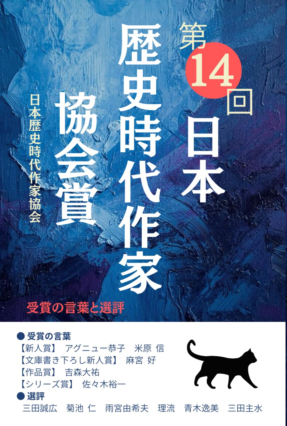 第14回日本歴史時代作家協会賞　受賞の言葉と選評