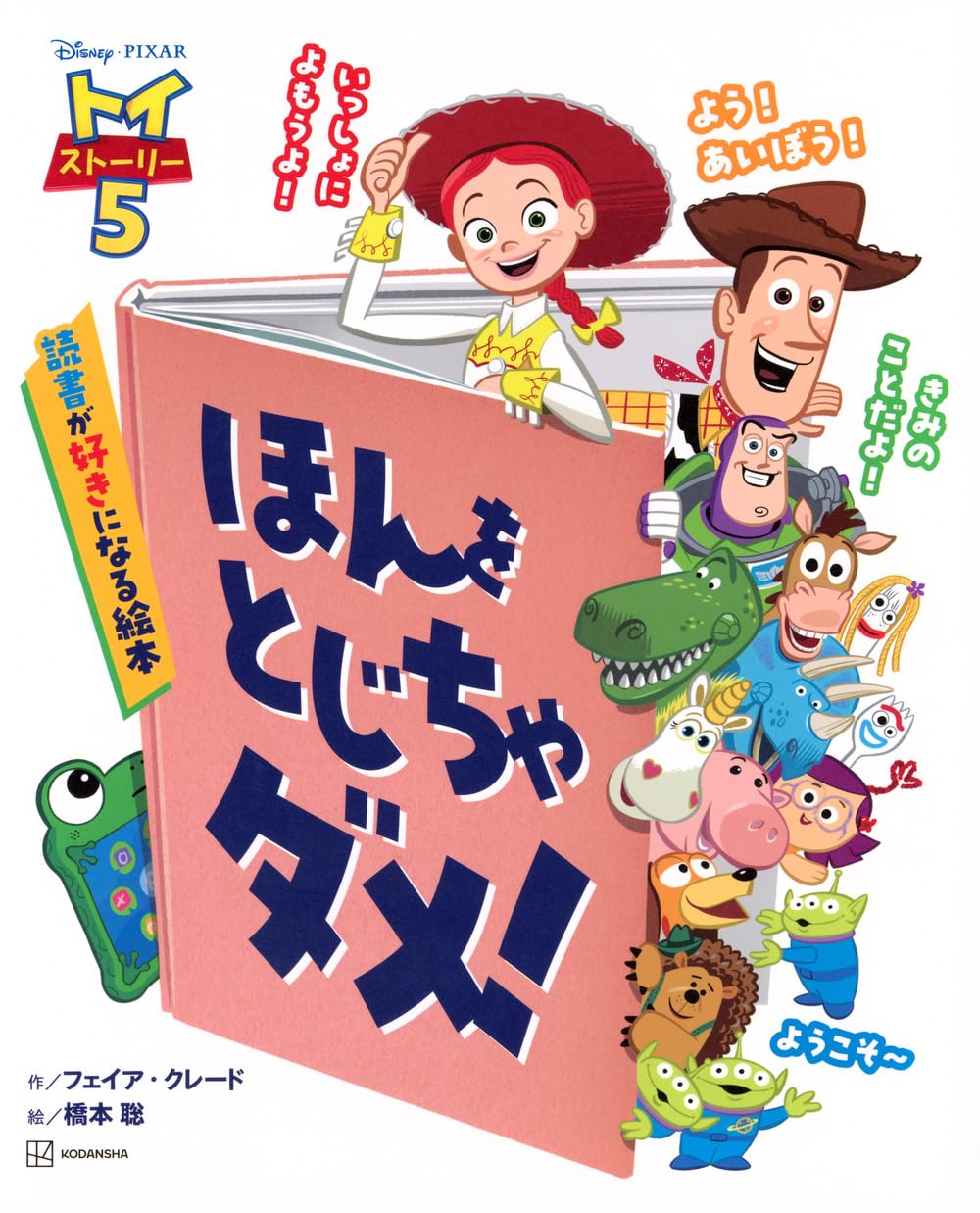 トイ・ストーリー5 ほんを とじちゃ ダメ! 読書が好きになる絵本