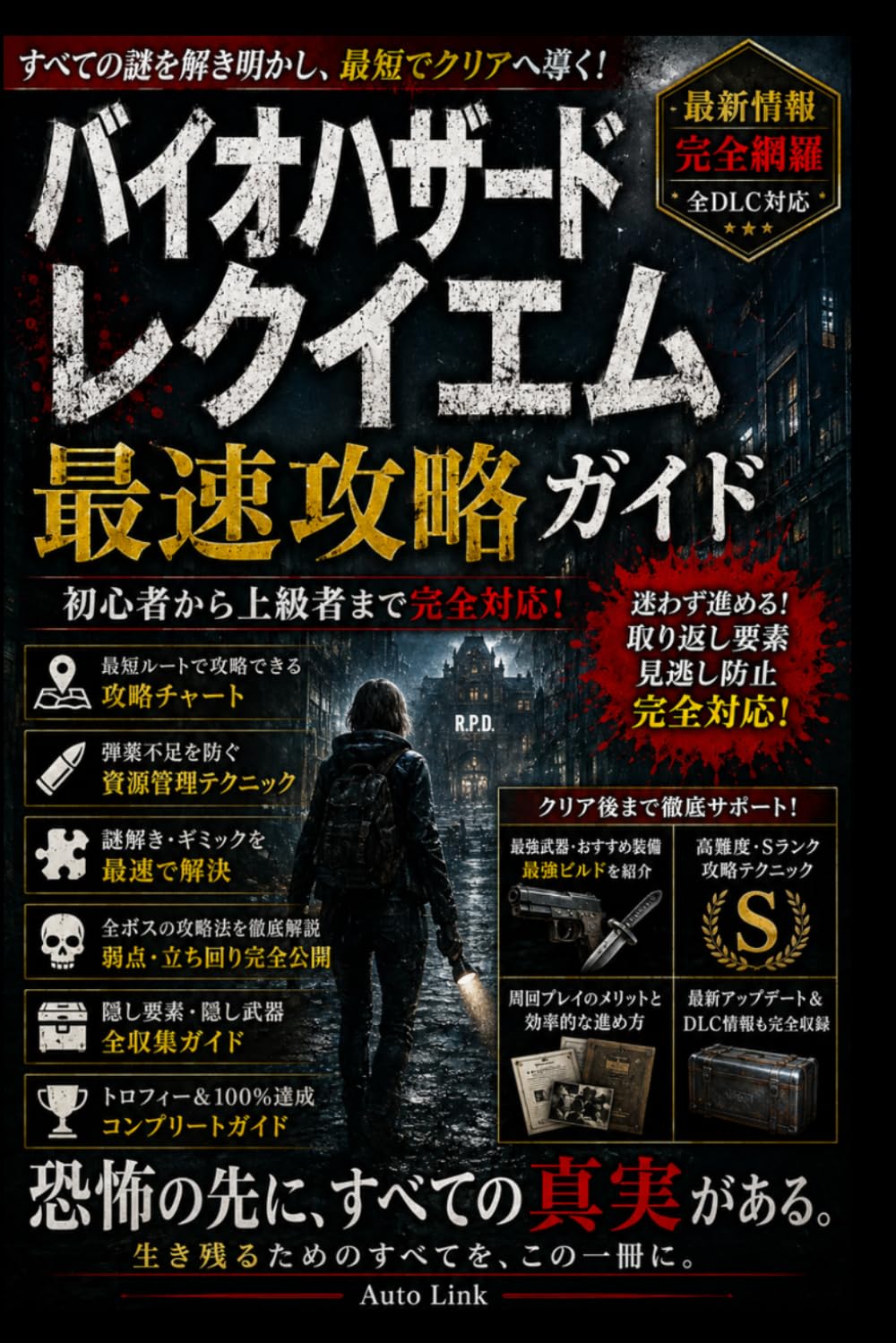 バイオハザード レクイエム 最速攻略ガイド: 初心者対応・取り返し要素完全対応・最強武器入手・高難度サバイバル攻略