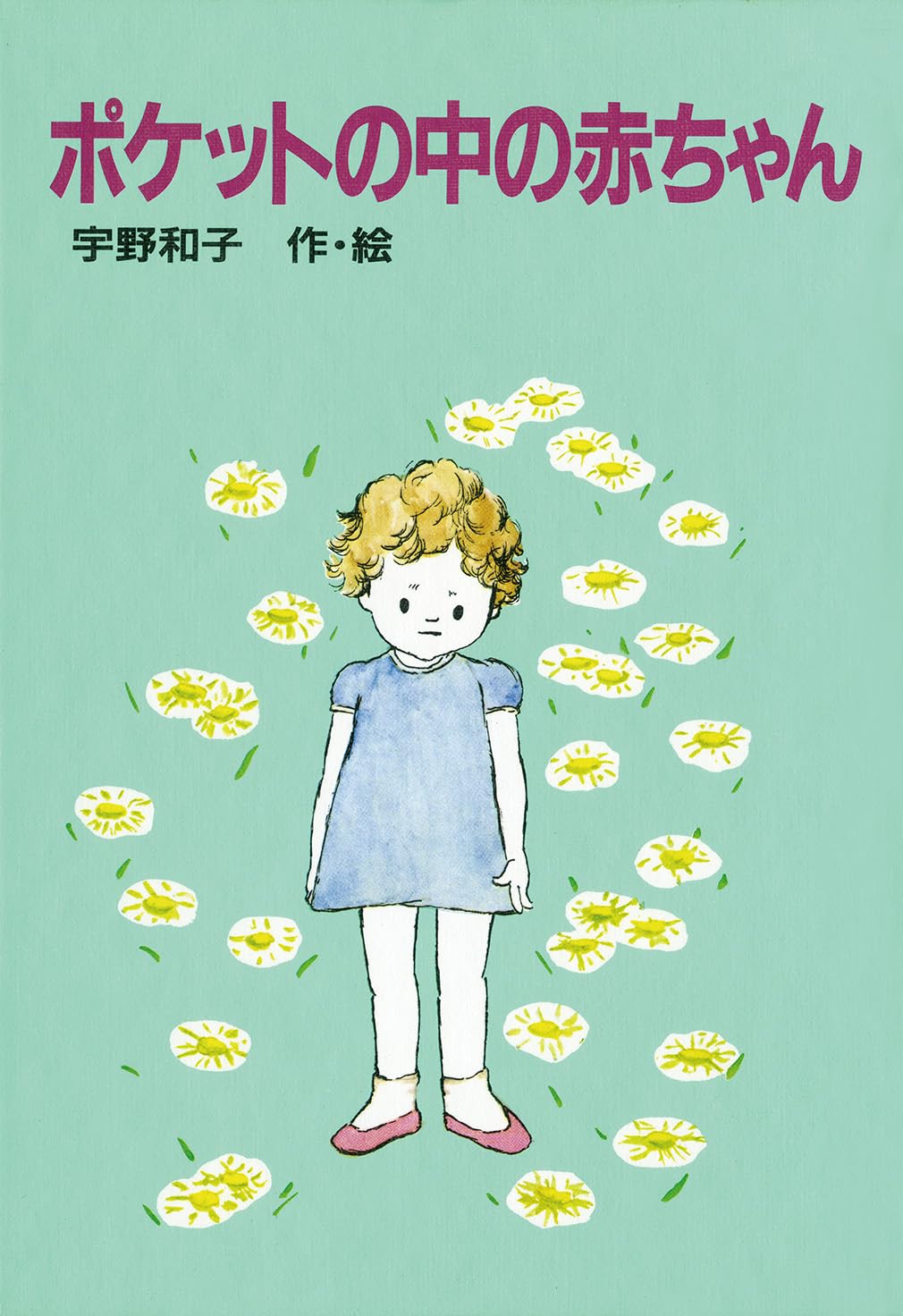 【中古】 ポケットの中の赤ちゃん/講談社/宇野和子 Amazon.co.jp: ポケットの中の赤ちゃん : 宇野 和子: 本