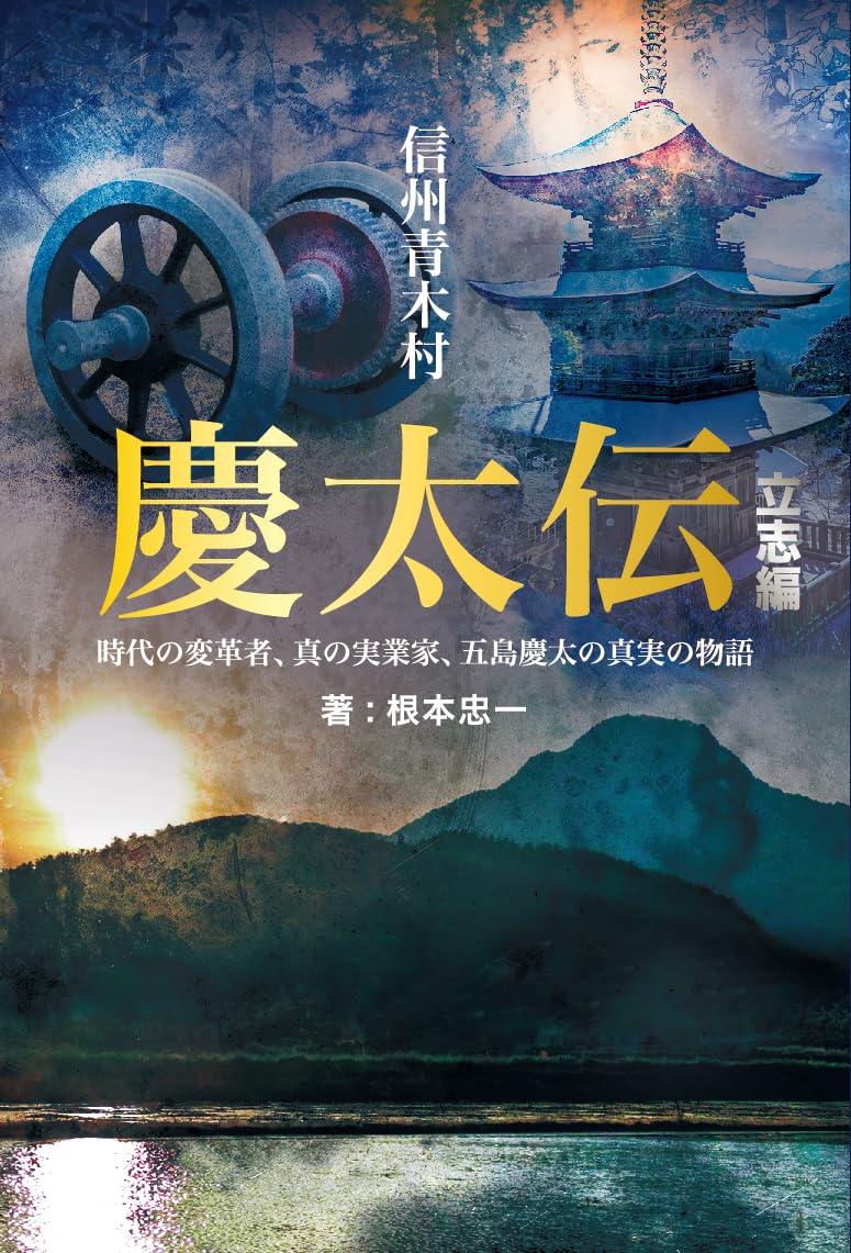 Amazon.co.jp: 信州青木村 慶太伝 立志編 : 根本 忠一, 青木村長 北村