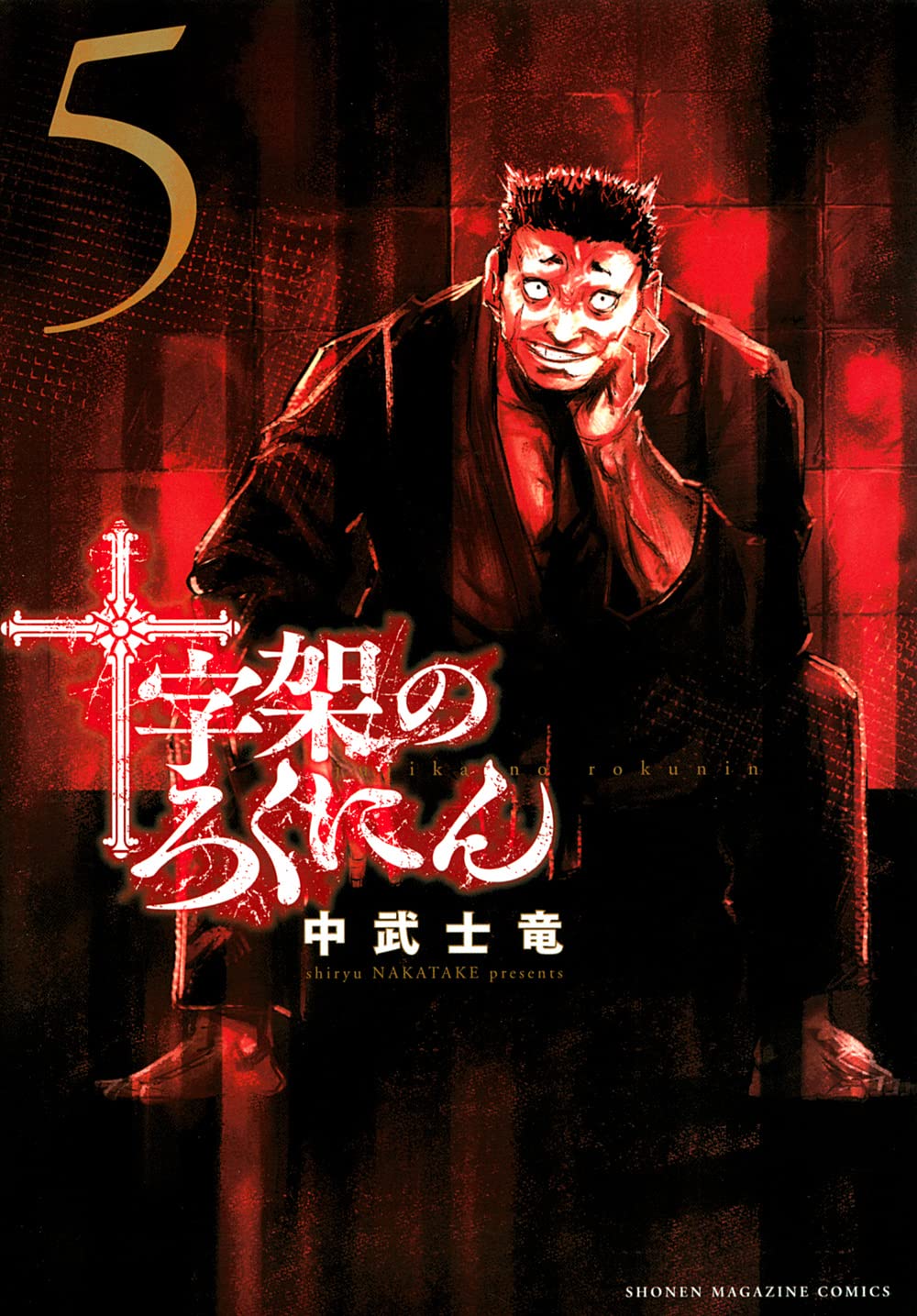 十字架のろくにん(5) (KCデラックス) | 中武 士竜 |本 | 通販 | Amazon