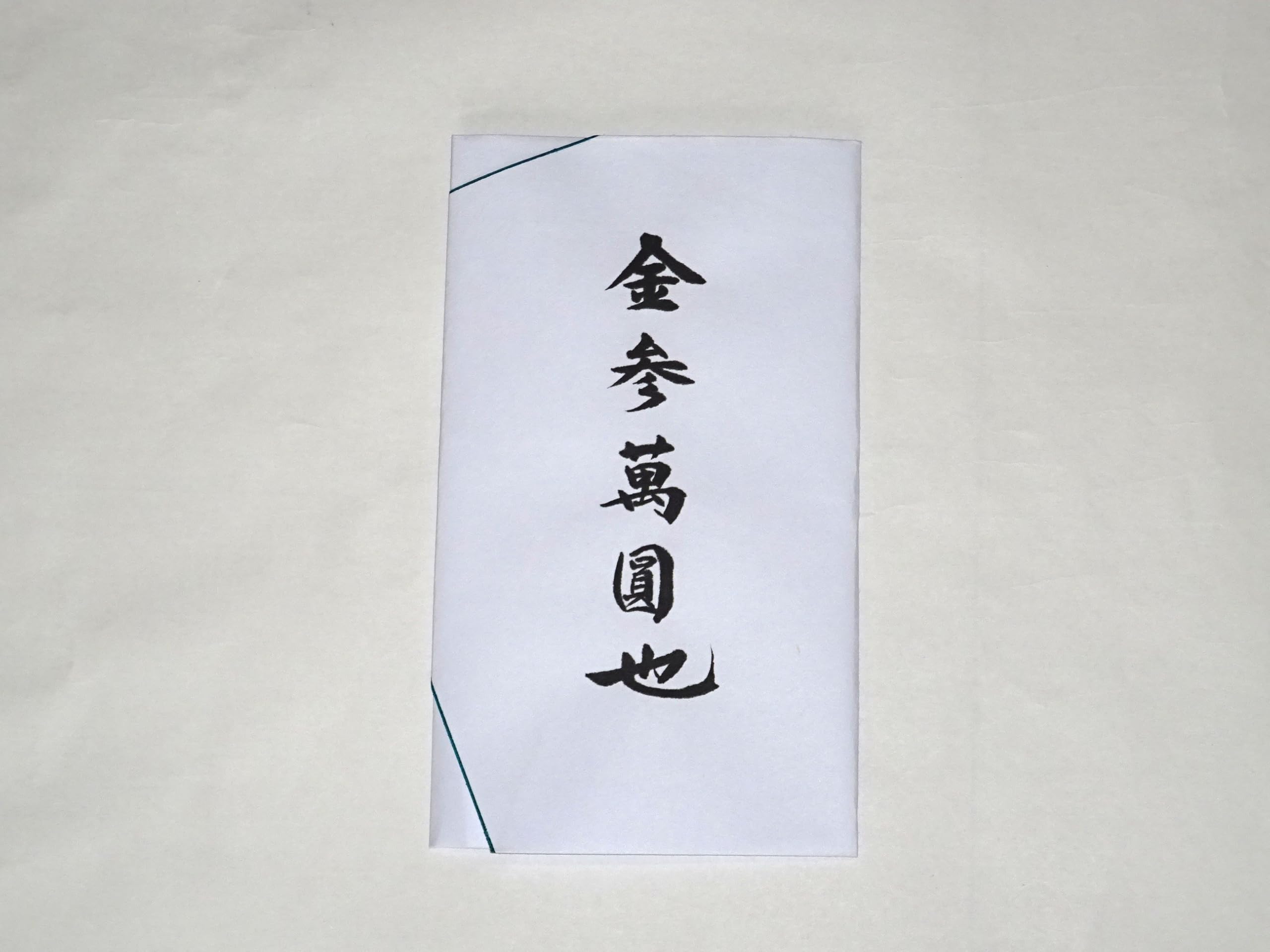 *確認用* 御結婚ご祝儀袋 代筆 楽天市場】祝儀袋 代筆 ご祝儀袋 御祝儀袋 ご祝儀 御祝儀 代筆