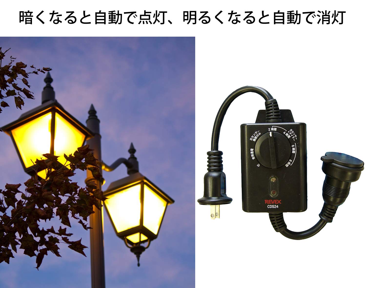 Amazon｜リーベックス(Revex) コンセント 光センサー付き タイマー