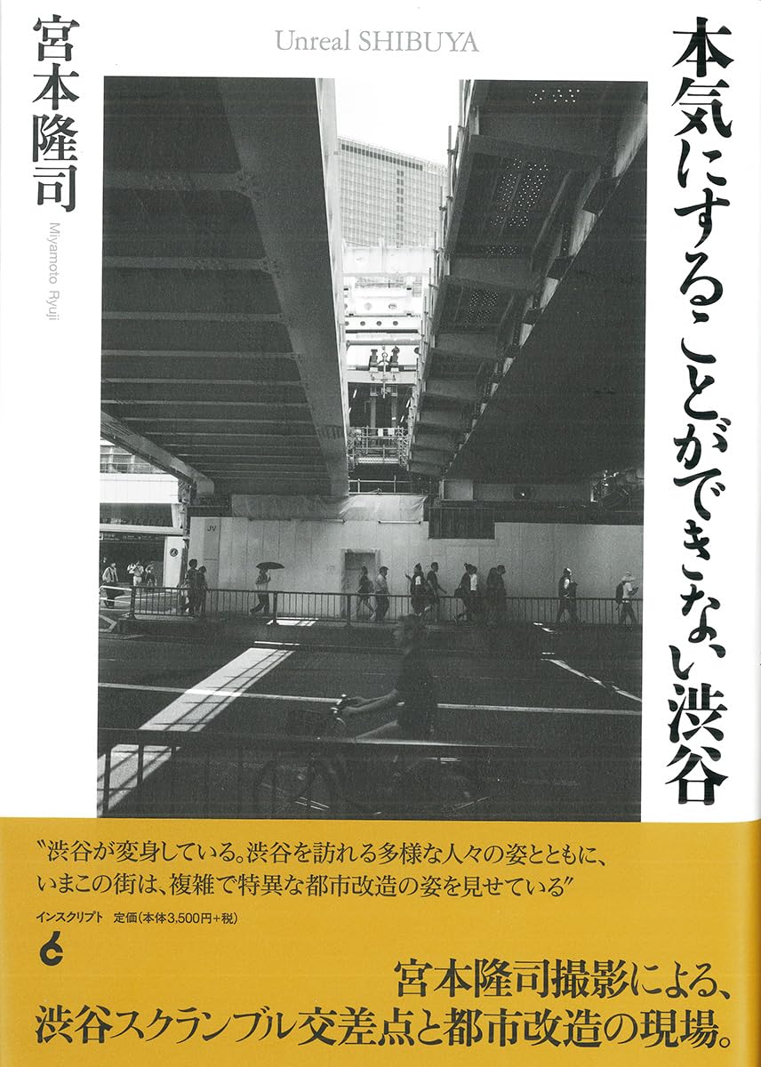 宮本隆司　サイン本　本気にすることができない渋谷 71ao06ZgfxL.jpg