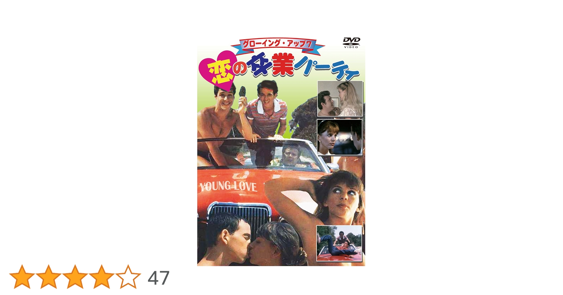 Amazon.co.jp: グローイング・アップ7 恋の卒業パーティ [DVD