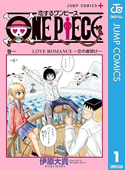 恋するワンピース