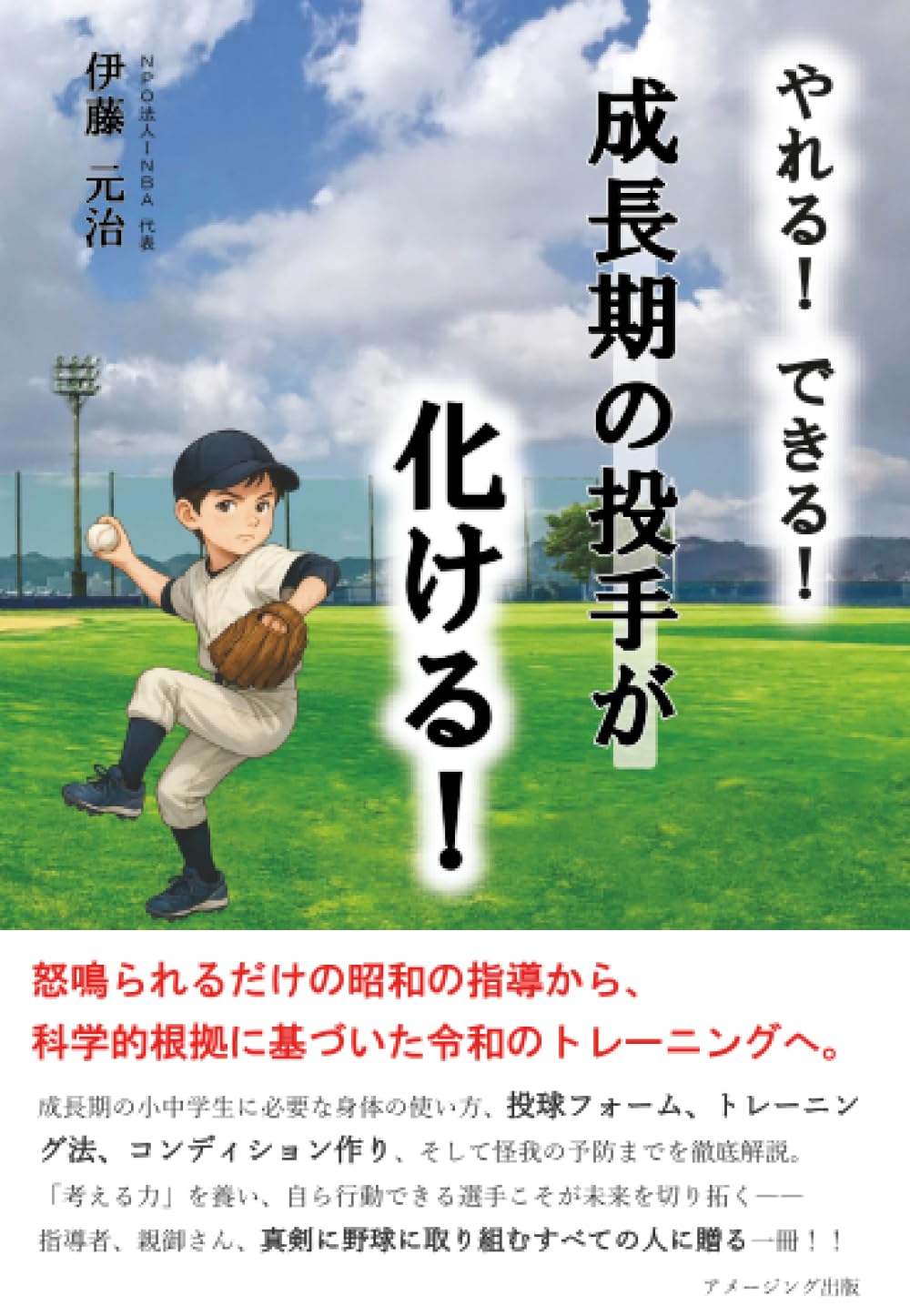 やれる！ できる！ 成長期の投手が化ける！ | 伊藤元治 |本 | 通販