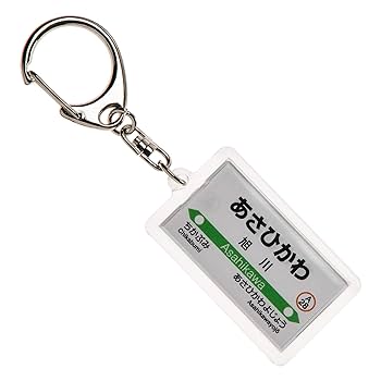 Amazon | JR北海道函館本線「旭川」キーホルダー Ver.2 電車