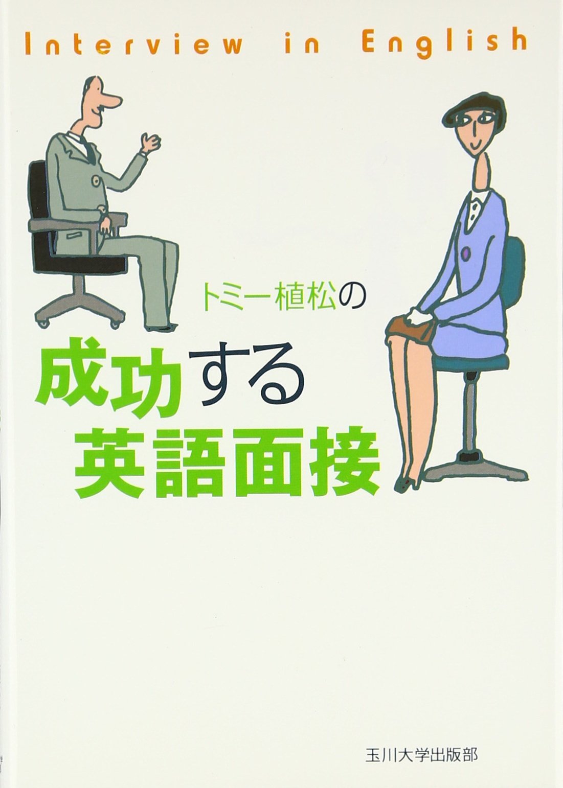 トミー植松の成功する英語面接 | トミー植松 |本 | 通販 | Amazon