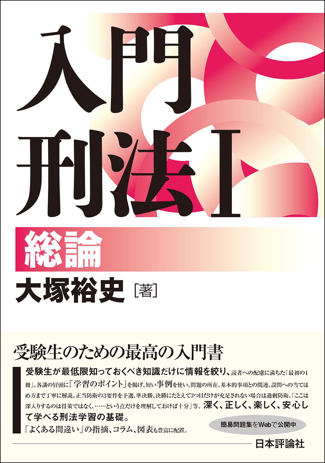 Amazon.co.jp: 入門刑法Ⅰ 総論 (基本シリーズ) : 大塚 裕史: 本