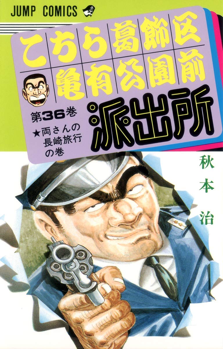 こちら葛飾区亀有公園前派出所 36 (ジャンプコミックス) | 秋本 治 |本