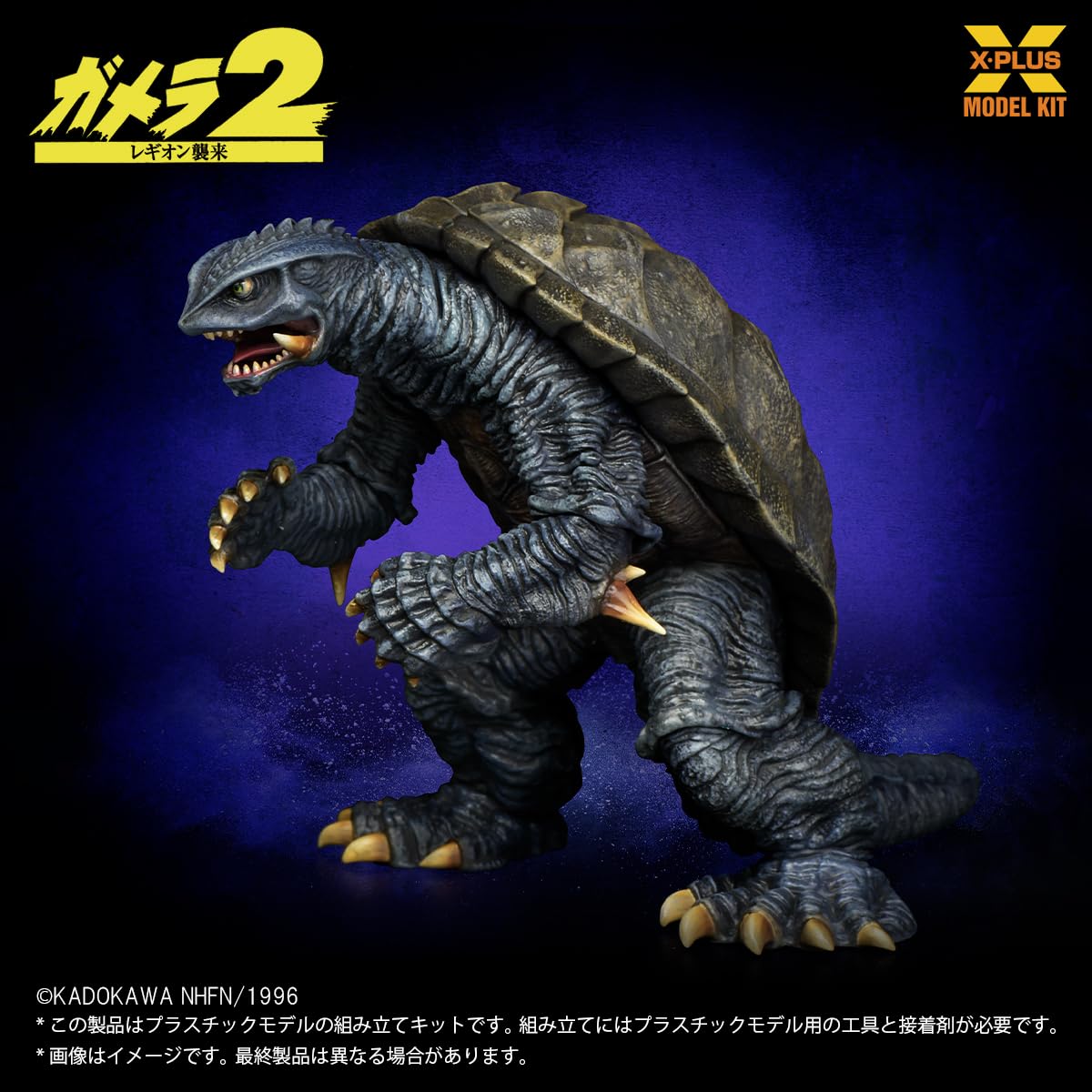 Amazon | エクスプラス ガメラ (1996) 1/700スケール 未塗装