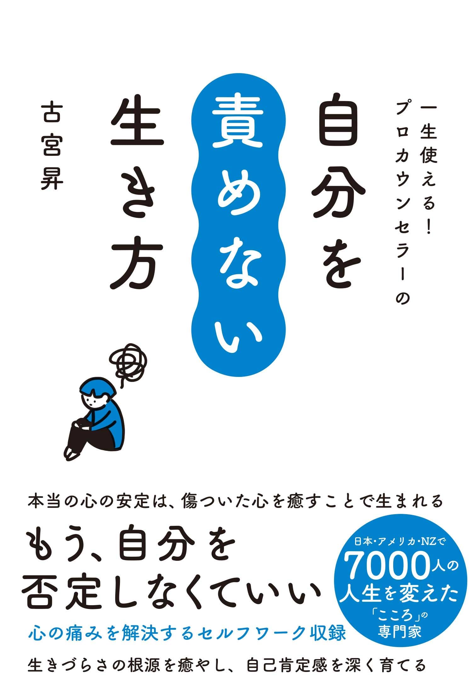 Amazon.co.jp: 一生使える!プロカウンセラーの 自分を責めない生き方