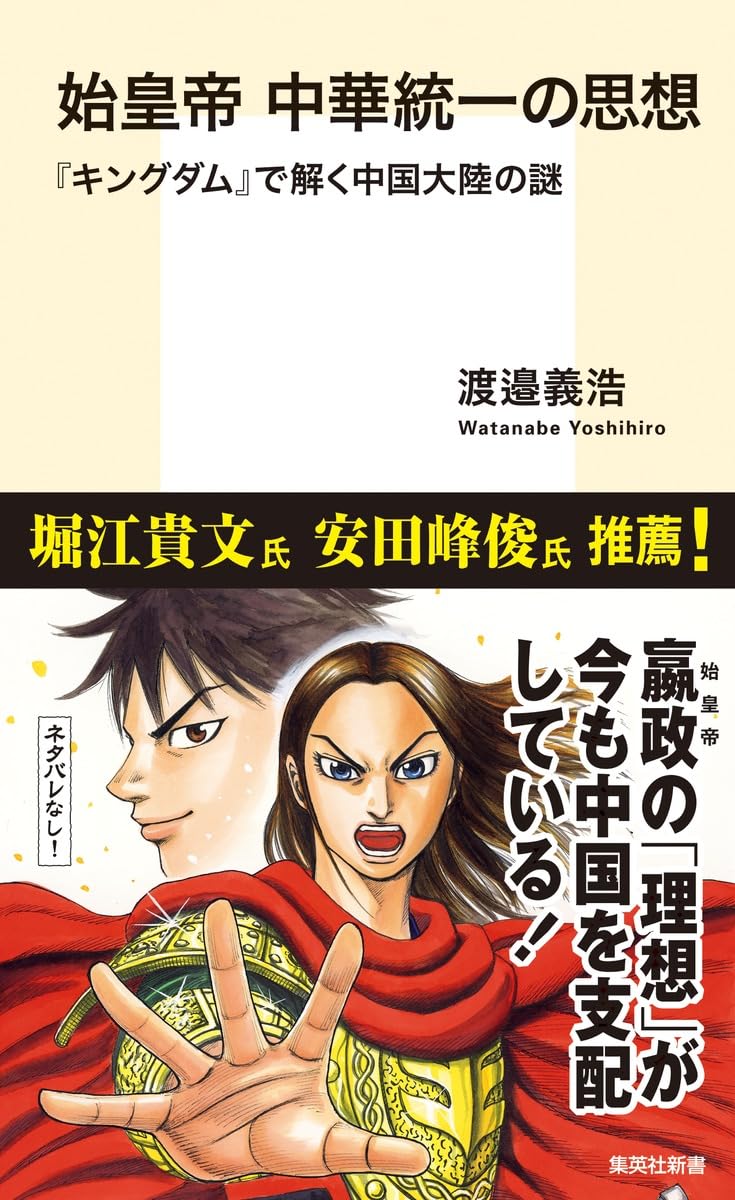 始皇帝 中華統一の思想 『キングダム』で解く中国大陸の謎 (集英社新書