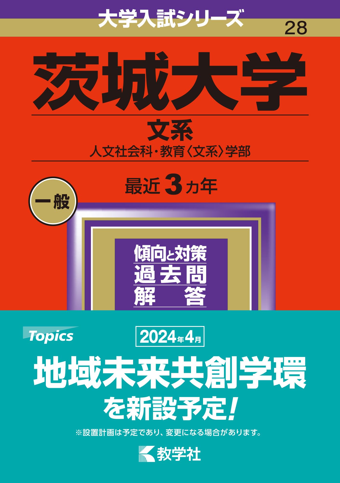 赤本　茨城大学　理系　2008年～2019年 12年分 ☆赤本☆茨城大学(理系) 理・工・農 2008～2019の12年分過去