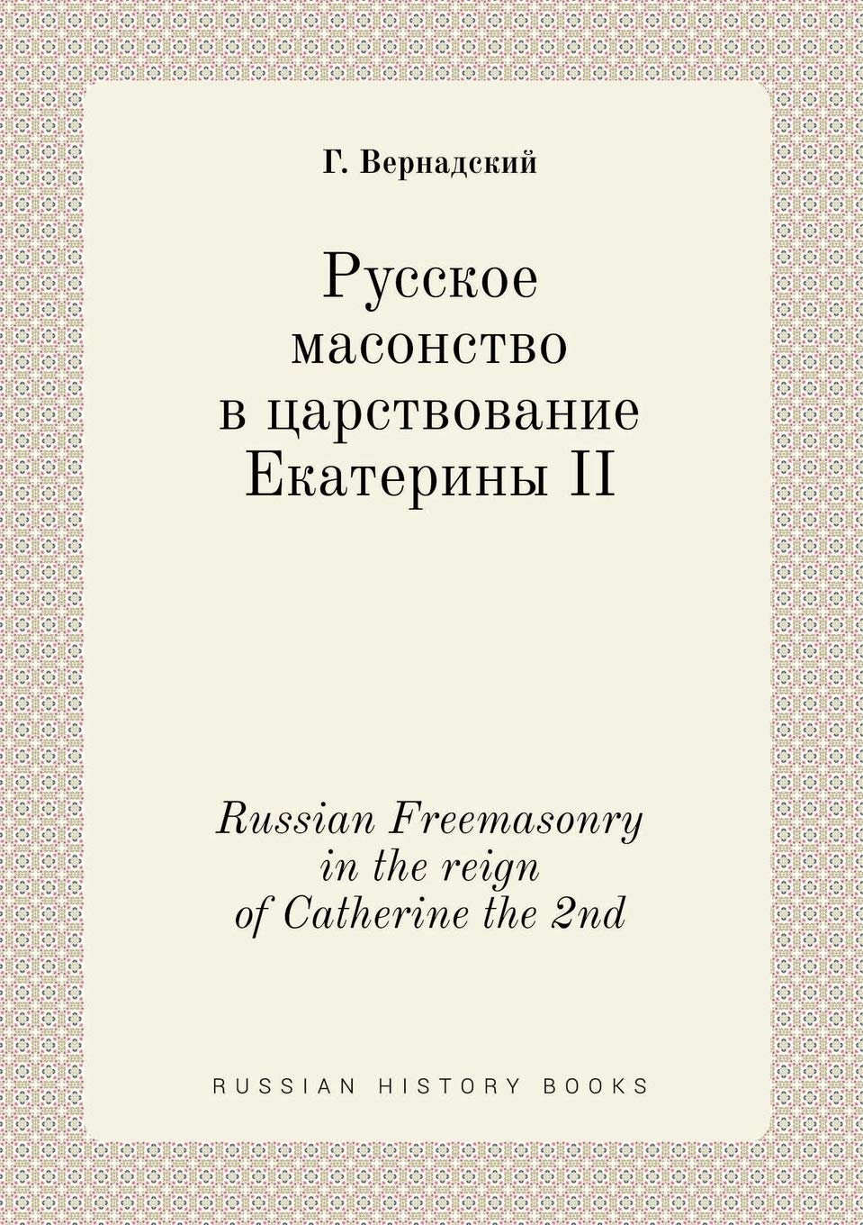 Russian Freemasonry in the reign of Catherine the 2nd