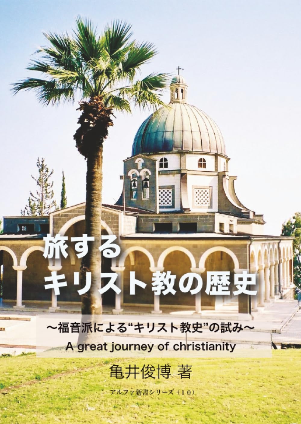 旅するキリスト教の歴史 ～福音派による“キリスト教史”の試み～ | 亀井