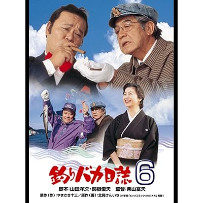 釣りバカ日誌6 ハマちゃん スーさん