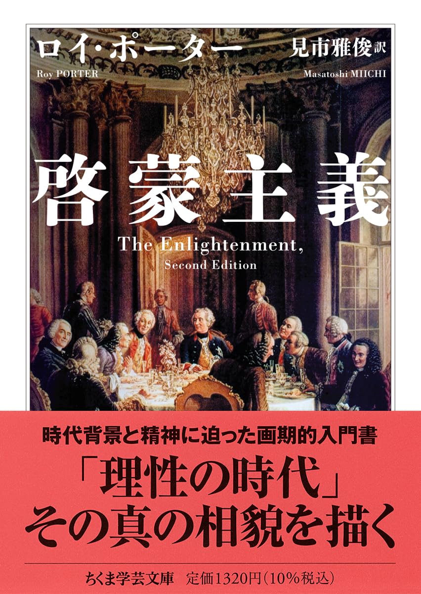 啓蒙主義 (ちくま学芸文庫ホ-30-1) | ロイ・ポーター, 見市 雅俊 |本