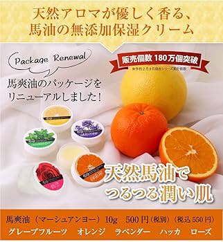 馬油 Amazon | 馬爽油（マーシュアンヨー）10g オレンジの香り・馬油