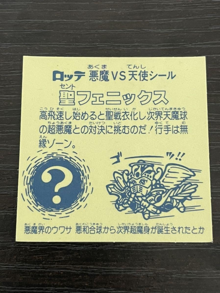 Amazon.co.jp: 100点に近い /懸賞版 聖フェニックス 旧ビックリマン