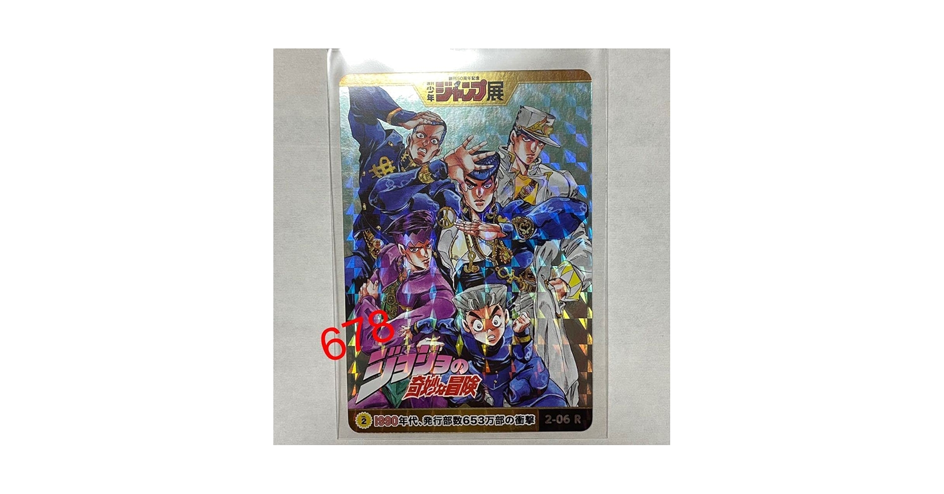 【PSA10】週刊少年ジャンプ ジョジョの奇妙な冒険 スペシャルカード #55 9784088721750.jpg