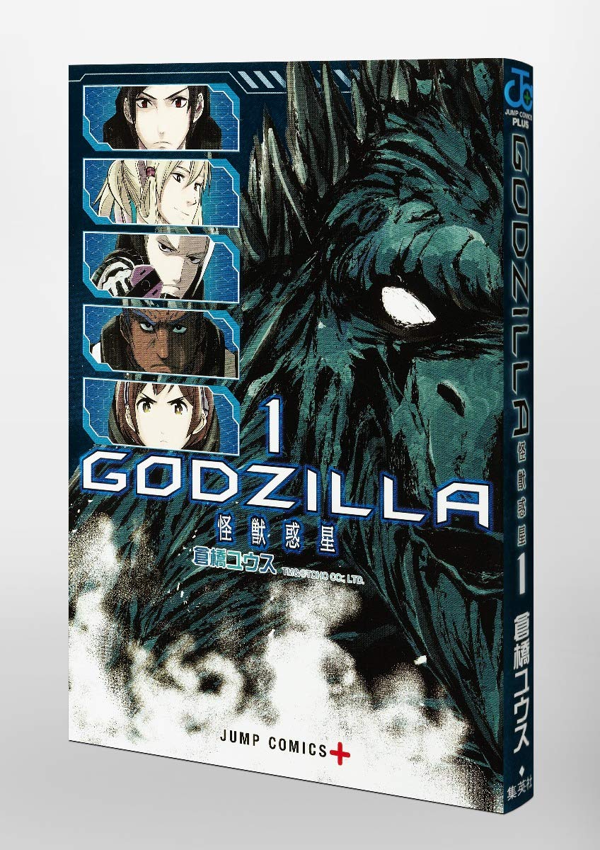 Godzilla 怪獣惑星 1 ジャンプコミックス 倉橋 ユウス 本 通販 Amazon