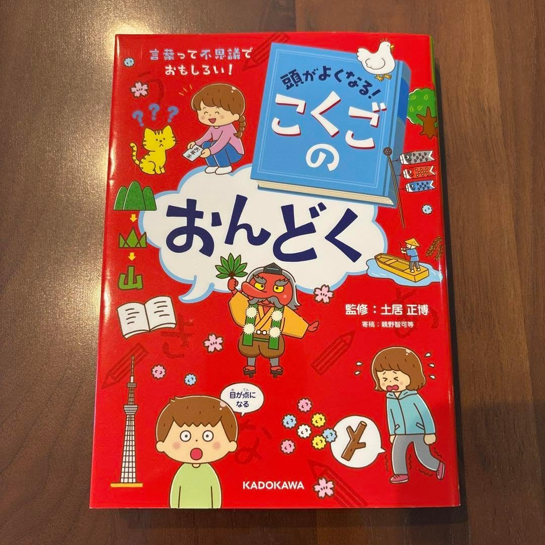 頭がよくなる こくごのおんどく 言葉って不思議でおもしろい