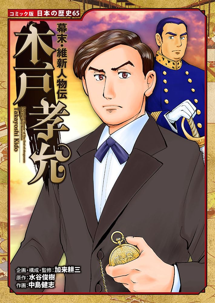 幕末・維新人物伝 木戸孝允 (日本の歴史 コミック版 65) | 加来 耕三
