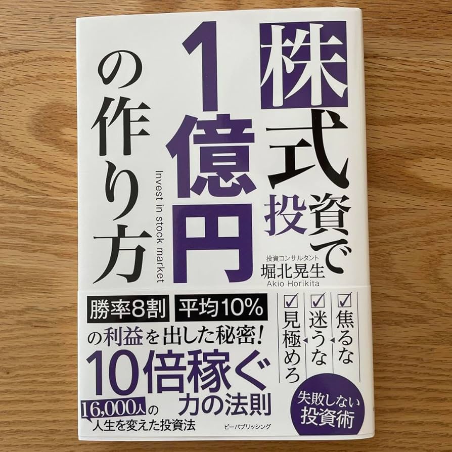 株式投資で1億円の作り方 Amazon.co.jp: 株式投資で1億円の作り方 : 堀北晃生: 本