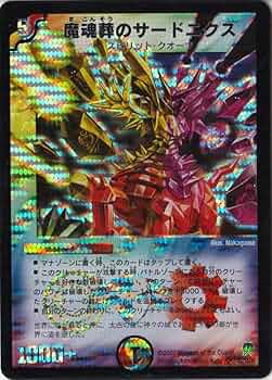 デュエマ　魔魂葬のサードニクス　ワンオーナー　ARS10 71ap8SpNwpL._UF350,350_QL50_.jpg