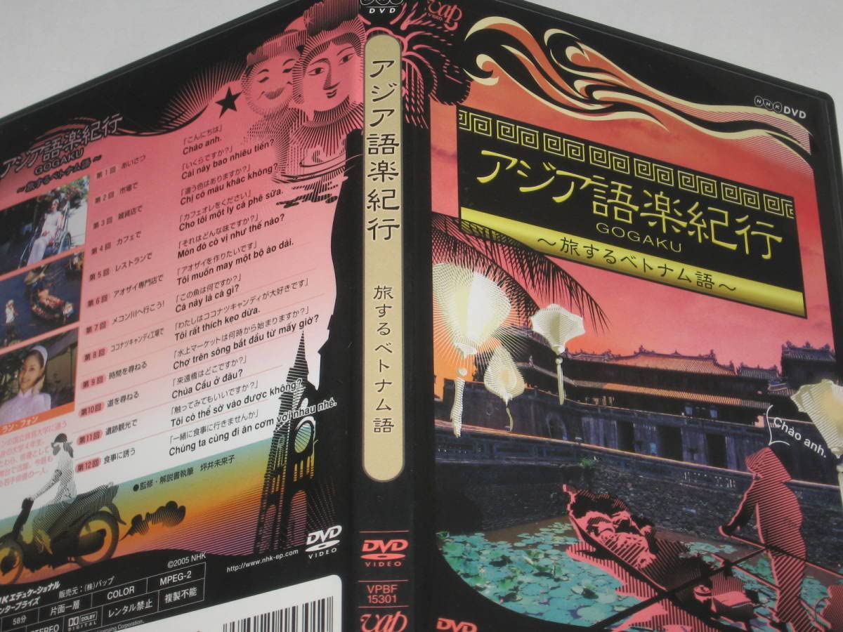 Amazon.co.jp: DVD アジア語楽紀行 旅するベトナム語 グエン