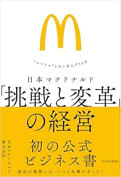 日本マクドナルド 「挑戦と変革」の経営: “スマイル”と共に歩んだ50年