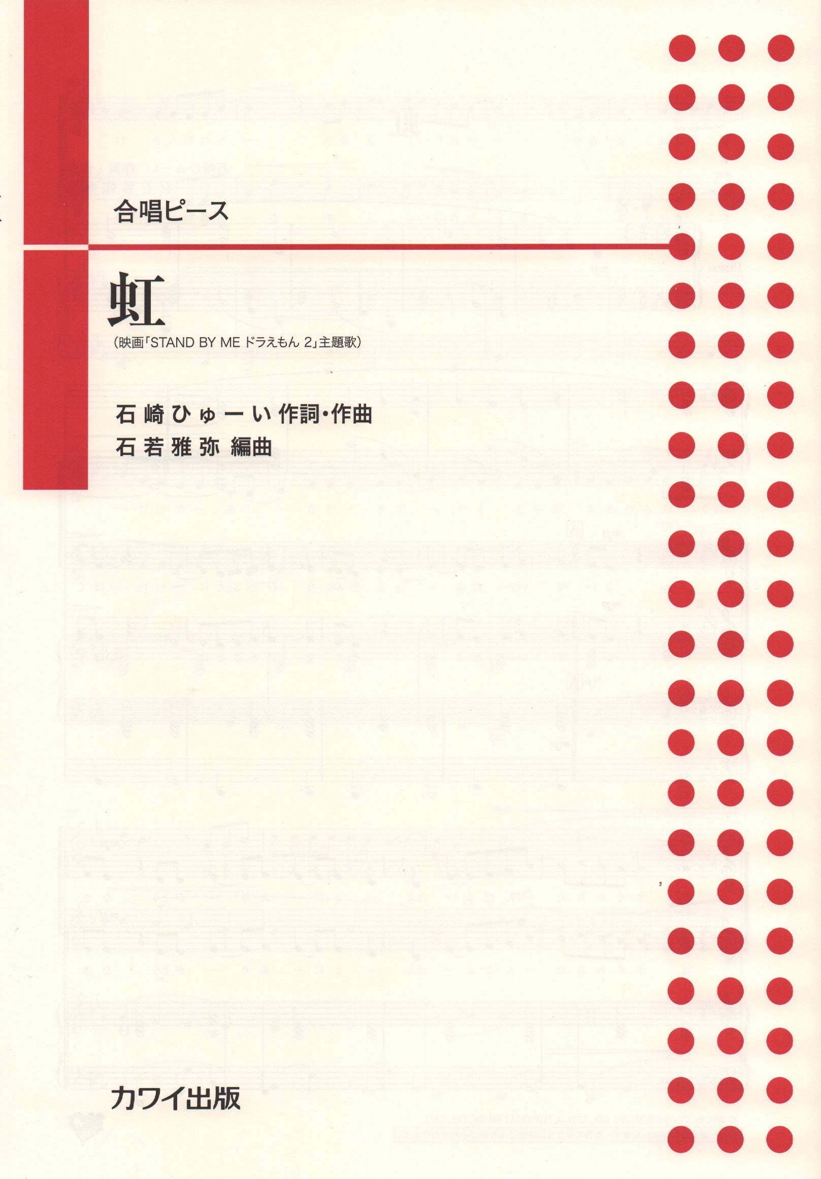 合唱ピース 同声or混声二部 虹 映画 Stand By Me ドラえもん2 主題歌 2262 石若 雅弥 本 通販 Amazon