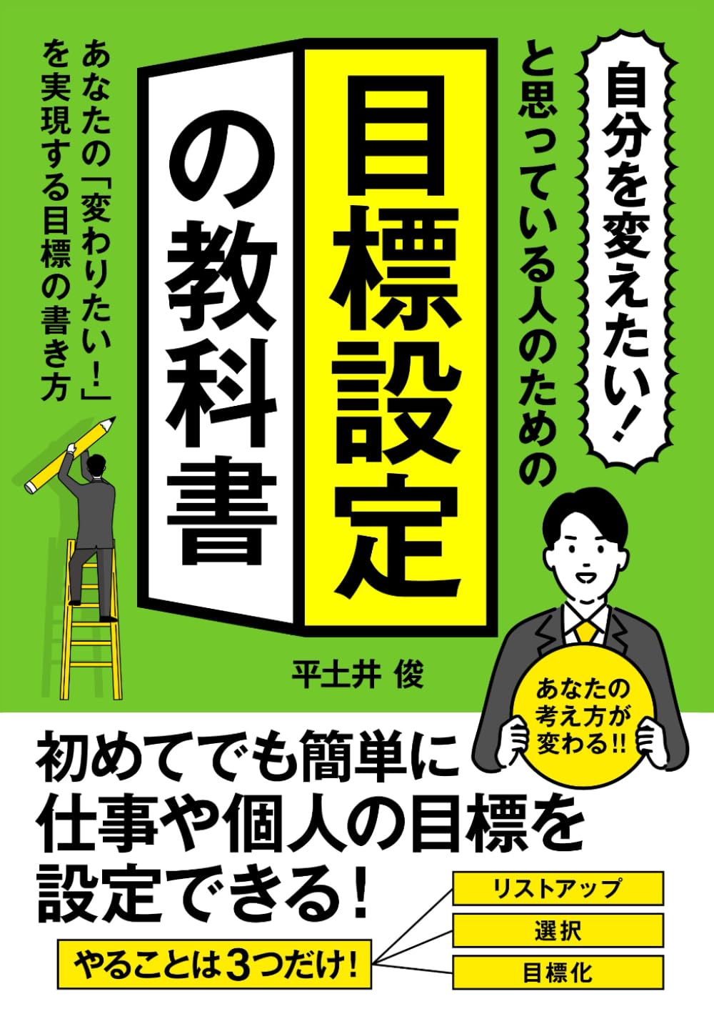 自分を変えたい！」と思っている人のための『目標設定の教科書