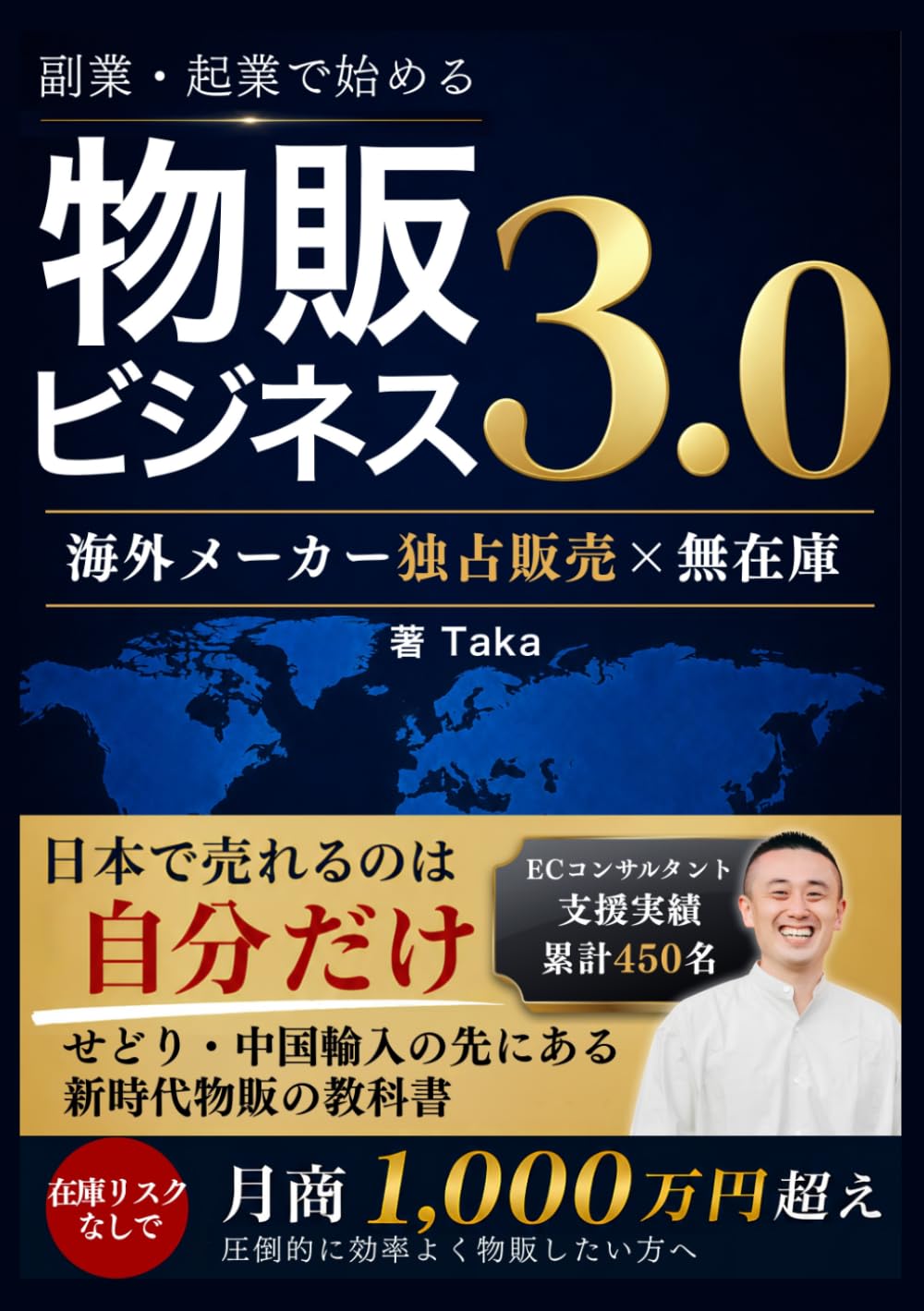 物販ビジネス3.0: 副業・起業で始める海外メーカー独占販売×無在庫｜せどり・中国輸入の先にある新時代物販の教科書
