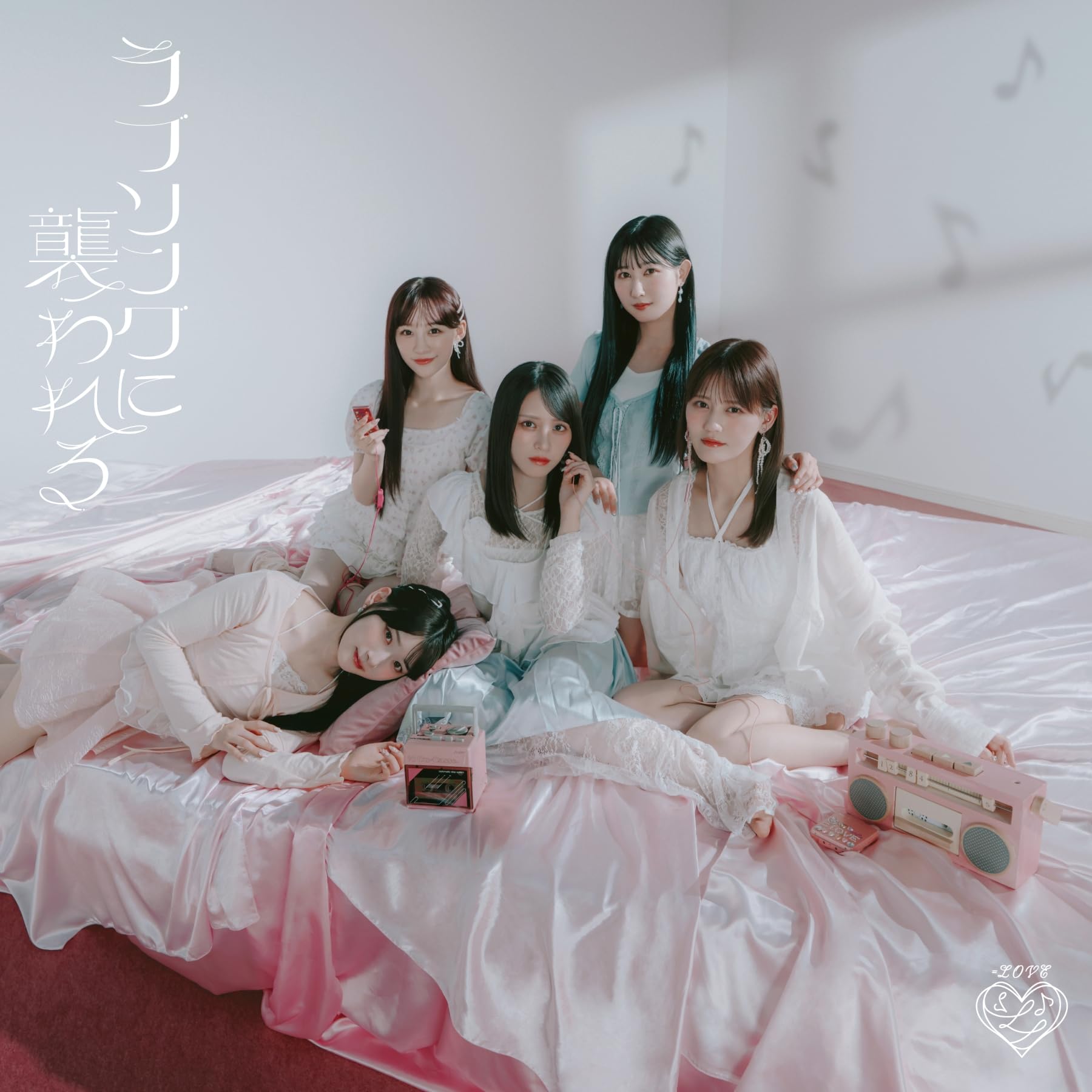 =LOVE ラブソングに襲われる　未開封新品　初回限定版　タイプB・C 各3枚 ソニーミュージック (特典付き) =LOVE ラブソングに襲われる