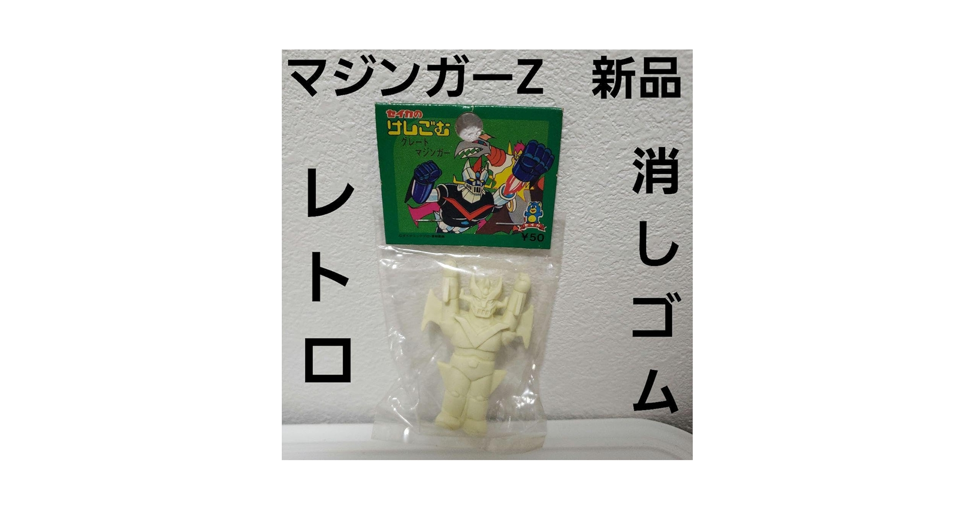 Amazon | マジンガーZ フィギュア 消しゴム レトロ レア