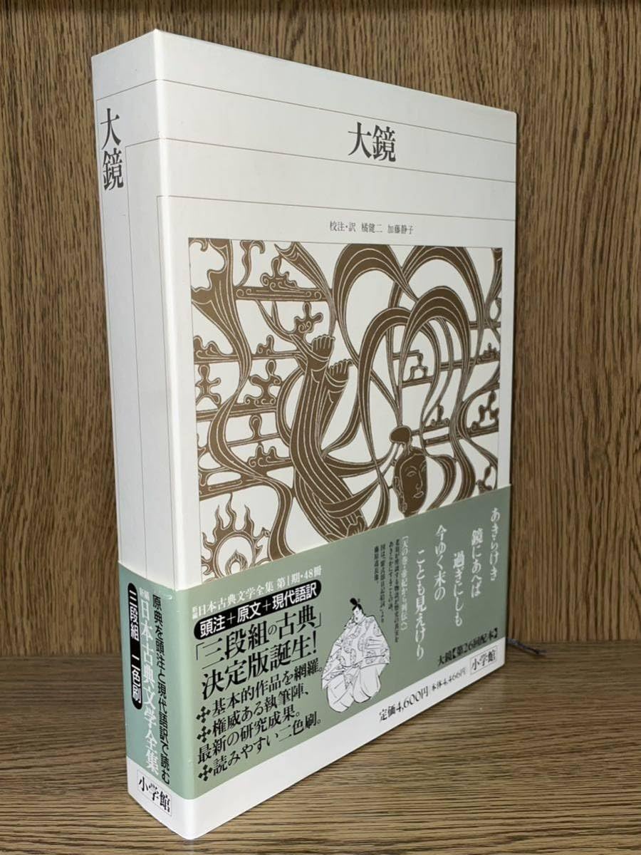 Amazon.co.jp: 新編 日本古典文学全集34【大鏡】初版 月報 検）竹取  