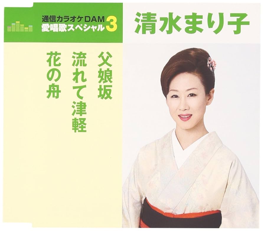 Amazon.co.jp: 通信カラオケDAM 愛唱歌スペシャル3 父娘坂/流れ