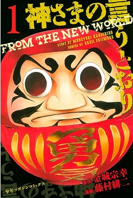 神さまの言うとおり（1）