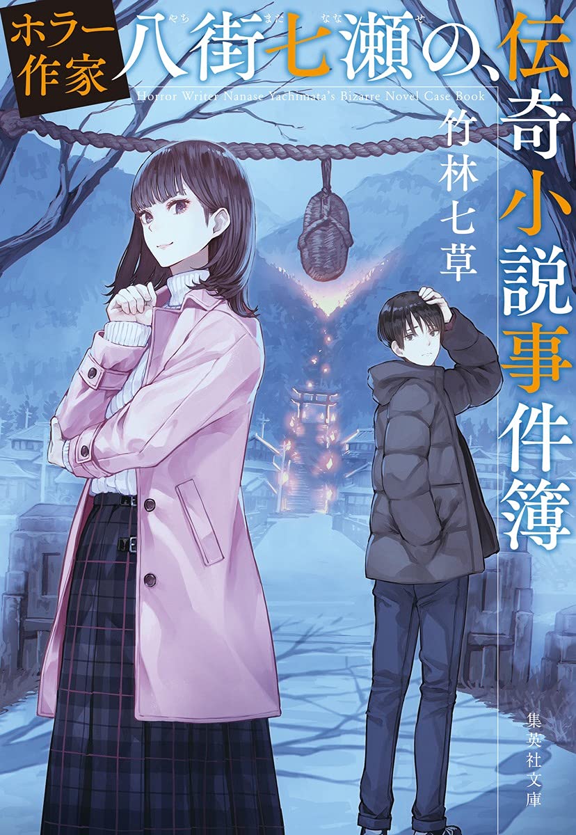 Amazon.co.jp: ホラー作家八街七瀬の、伝奇小説事件簿 (集英社文庫
