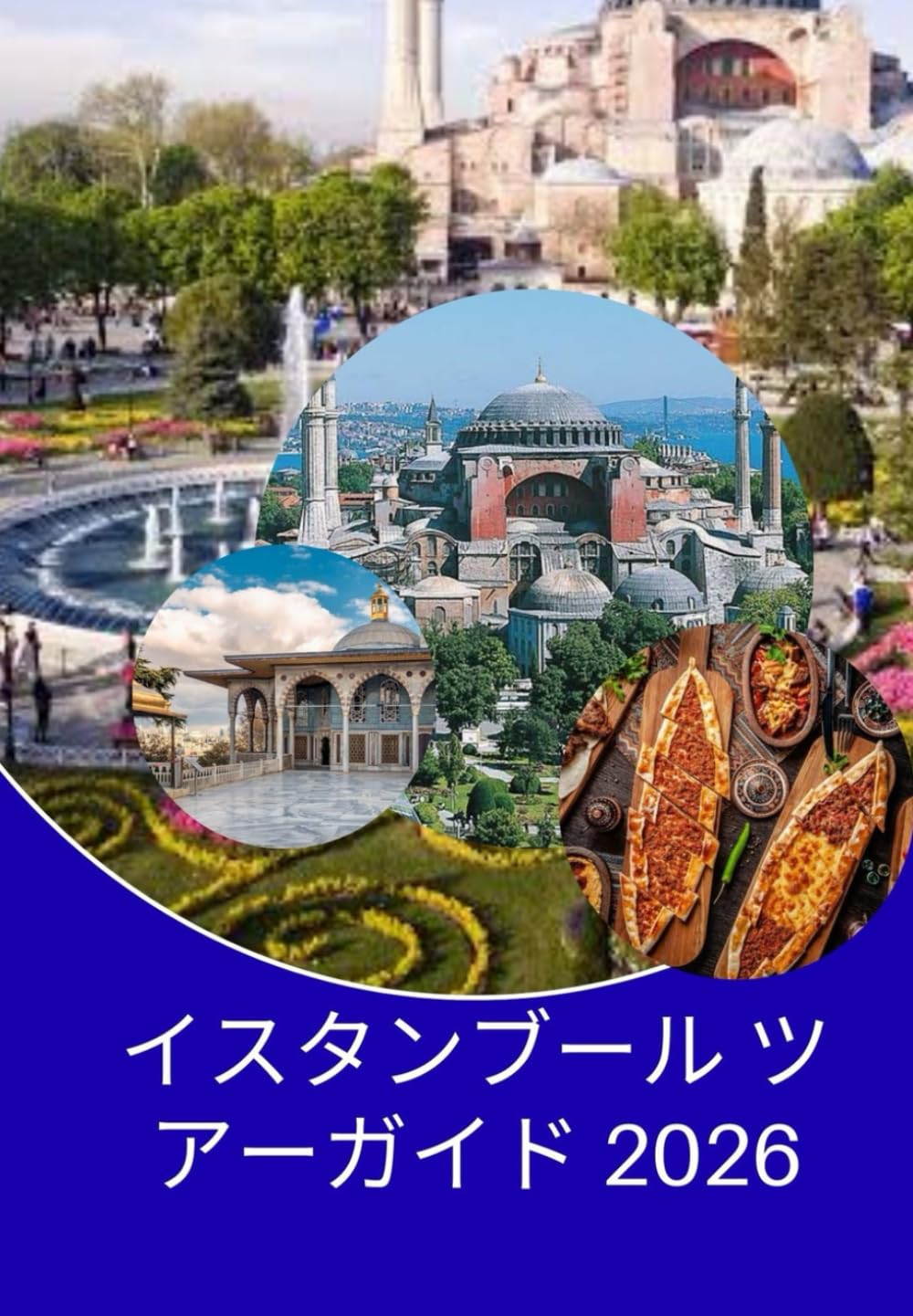 イスタンブール ツアーガイド 2026: イスタンブールの観光方法