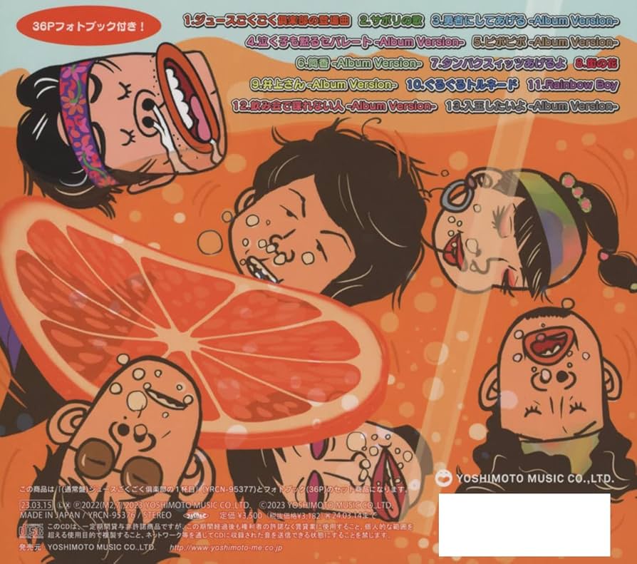 ジュースごくごく倶楽部 アルバム 等 ジュースごくごく倶楽部、2023年3月待望のアルバムリリース決定