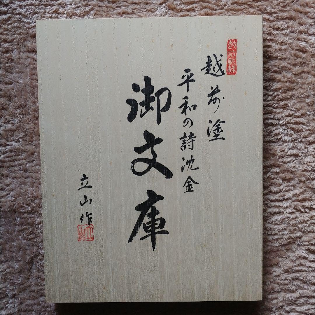 Amazon.co.jp: 越前漆器 御文庫 : 文房具・オフィス用品