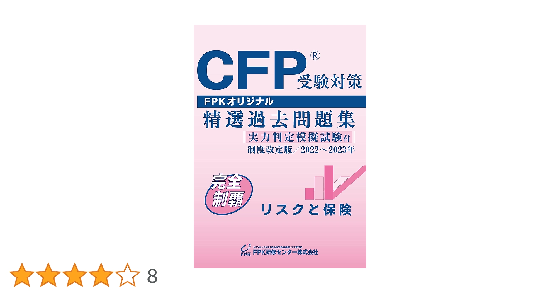 CFP受験対策精選過去問題集 リスクと保険(2022-23年版) | FPK