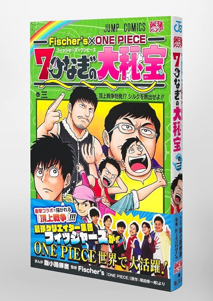 Fischer's×ONE PIECE 7つなぎの大秘宝 3 (ジャンプコミックス
