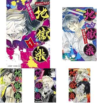 地獄楽 1~13巻セット | 賀来 ゆうじ |本 | 通販 | Amazon 地獄楽 1~13巻セット | 賀来 ゆうじ |本 | 通販 | Amazon