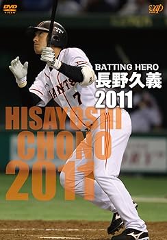 ベースボールヒーローズ2011 GREAT 長野久義選手 Amazon.co.jp: BATTING HERO 長野久義 2011 [DVD] : 長野久義: DVD